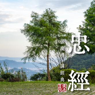 忠經