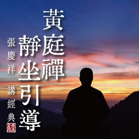 黃庭禪靜坐站樁引導