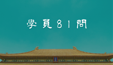 68.想法、感受、內心的浮動如何分別？