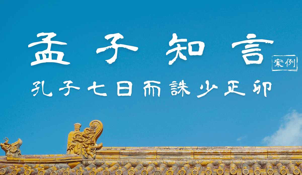 【孟子知言】08.舉例:孔子七日而誅少正卯