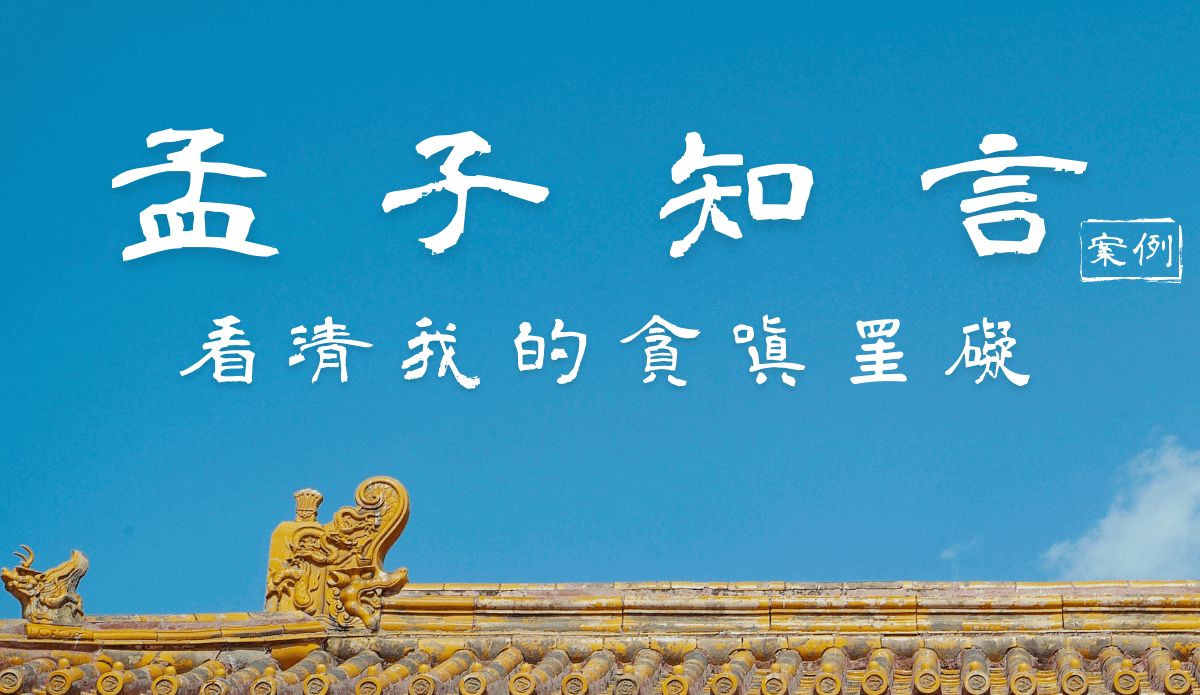 【孟子知言】10.舉例:看清我的貪嗔罣礙
