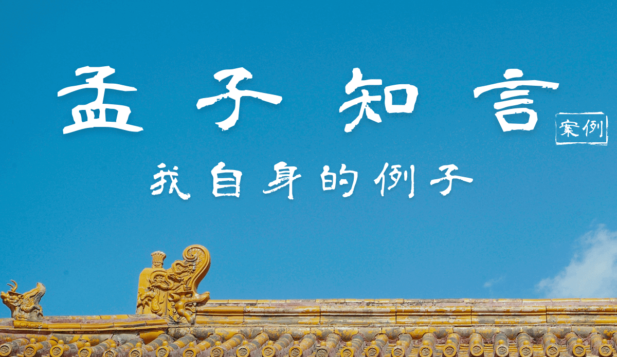 【孟子知言】12.舉例:自身的例子