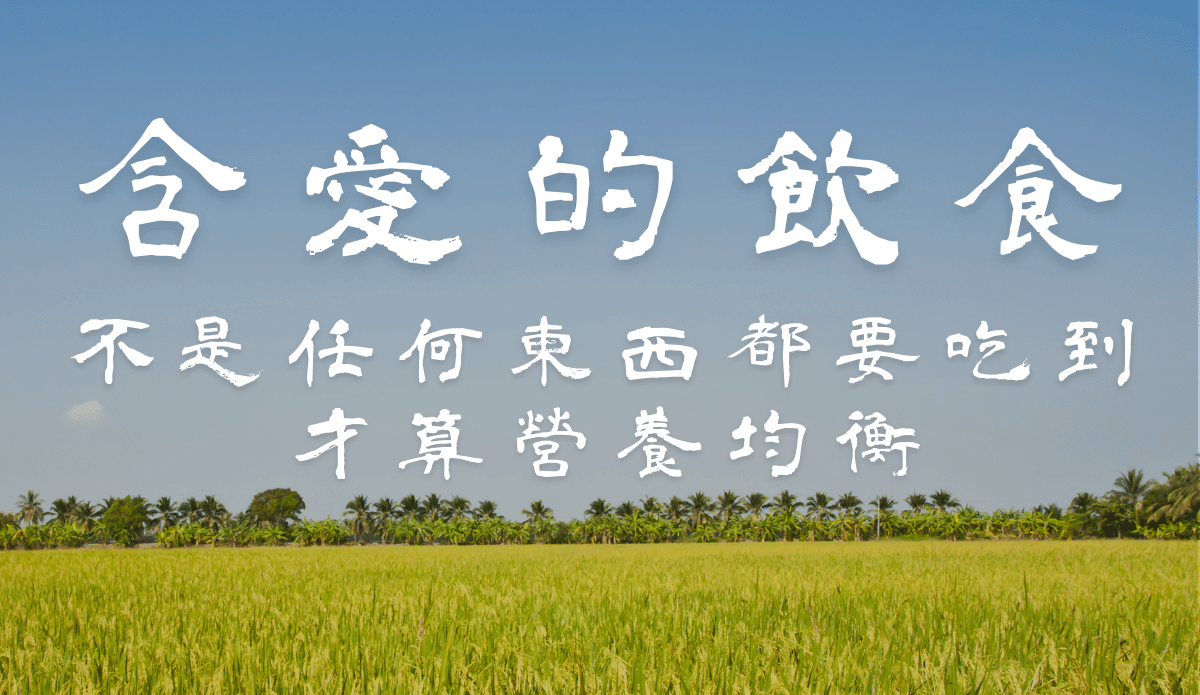 【含愛的飲食】04.不是天底下任何東西都要吃到,才算營養均衡
