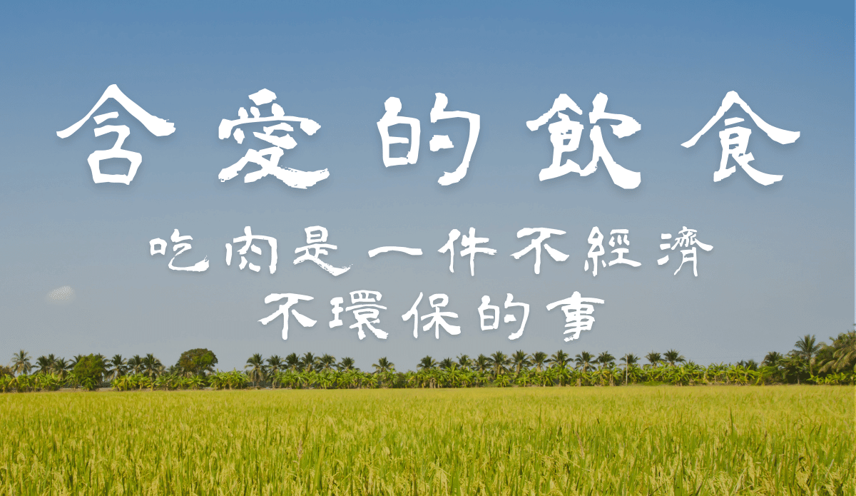 【含愛的飲食】06.吃肉是一件不經濟,不環保的事