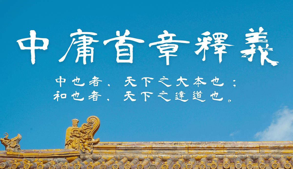【中庸首章釋義】09.中也者,天下之大本也;和也者,天下之達道也。