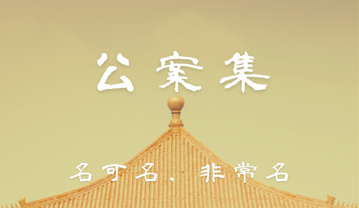 【公案集】名可名非常名（一）