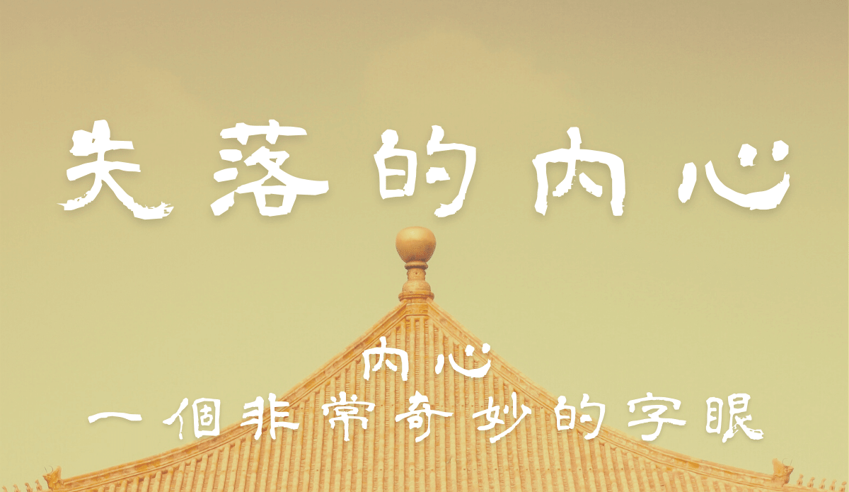 02.內心,一個非常奇妙的字眼
