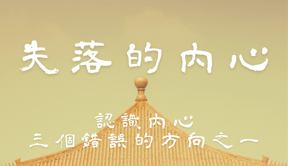 03.認識內心三個錯誤的方向之一:「內心」與「外物」分不清