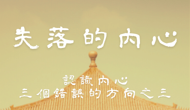 05.認識內心三個錯誤的方向之三：「身體感受」與「內心感受」分不清