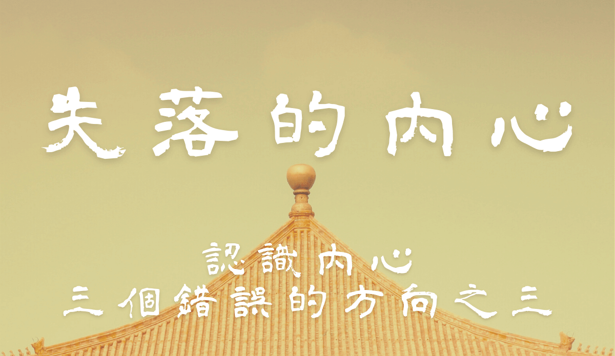 05.認識內心三個錯誤的方向之三:「身體感受」與「內心感受」分不清