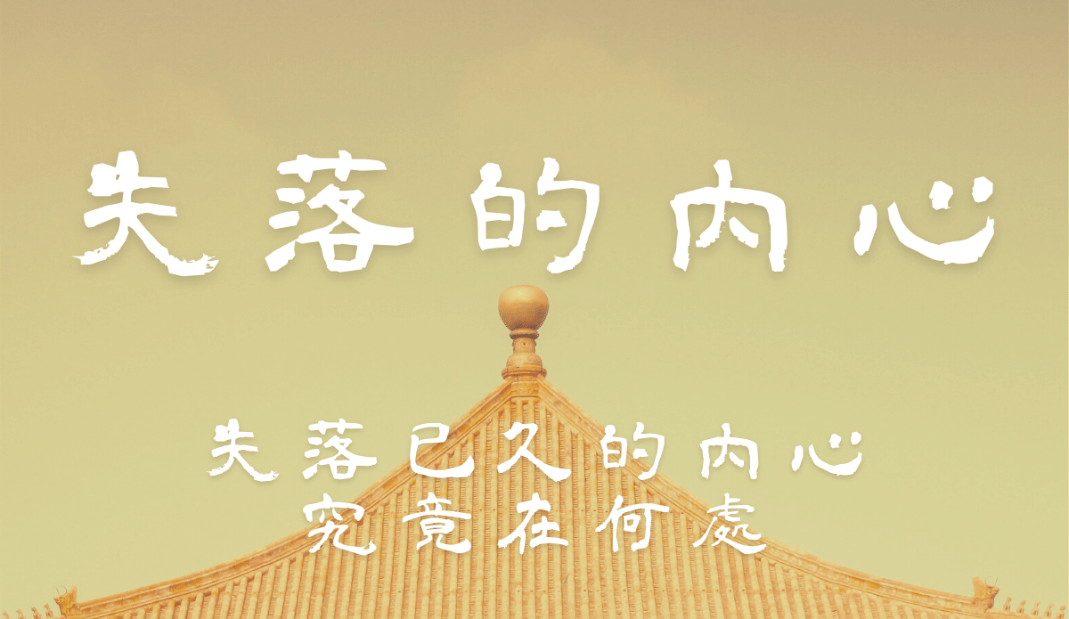 06.失落已久的「內心」究竟在何處?