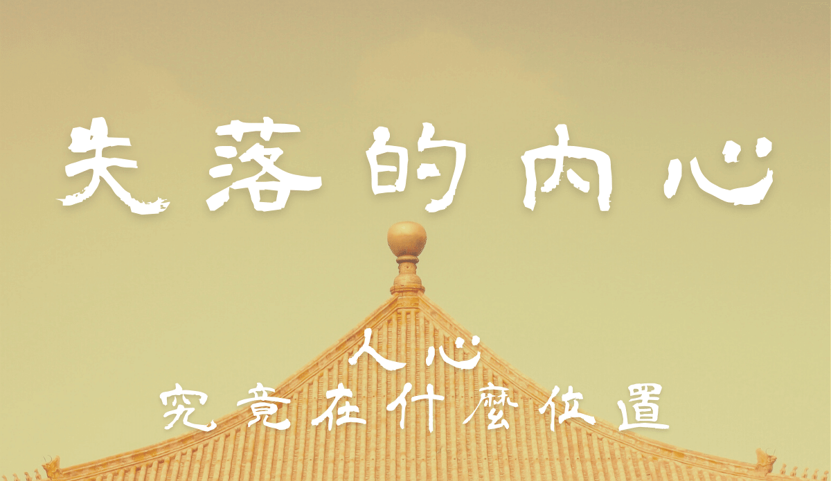 08.「人心」究竟在什麼位置?