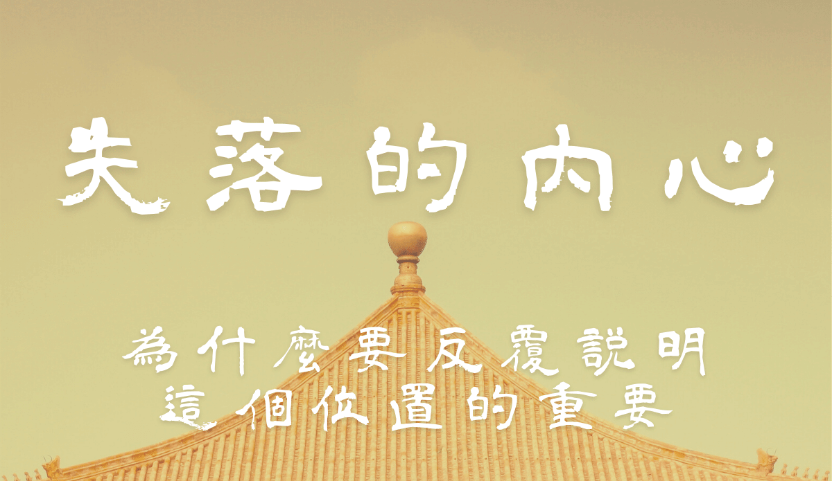 09.為什麼反覆說明這個位置的重要?