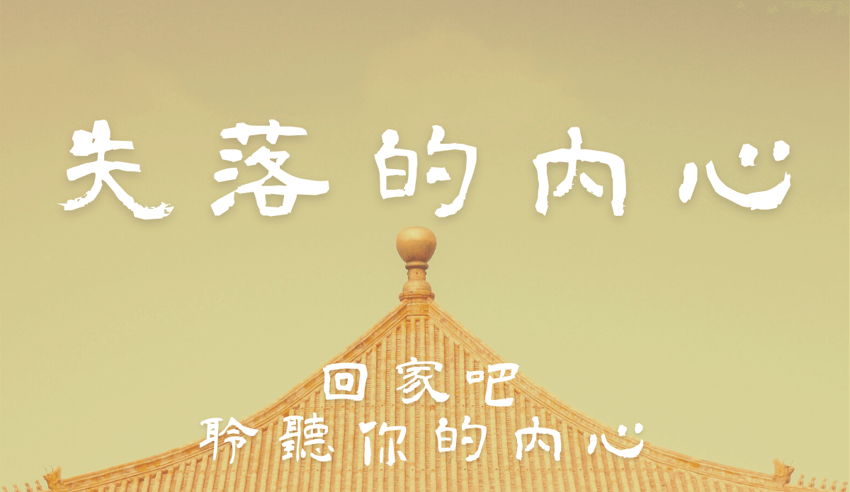 11.回「家」吧!聆聽你的內心!