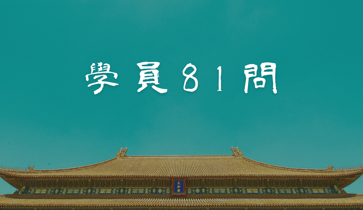 80.告訴自己肩膀要放鬆 這是否也是一種控制?