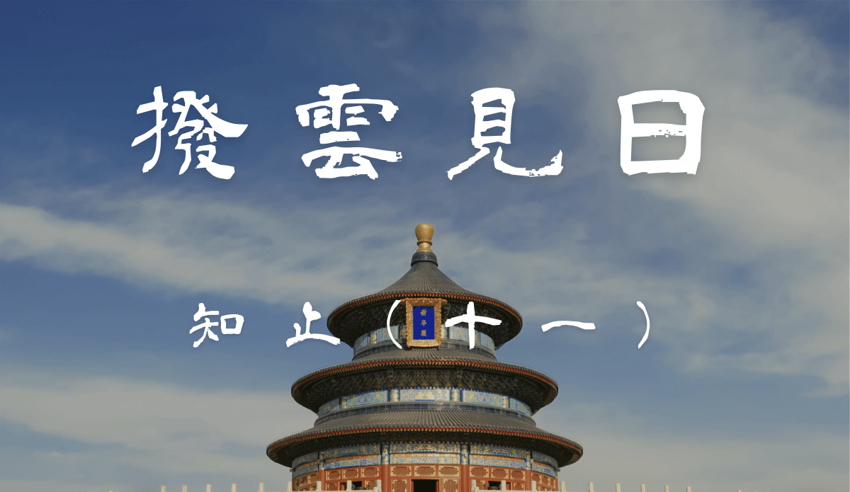 18.知止(十一)